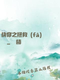 快穿之拯救發(fā)際線