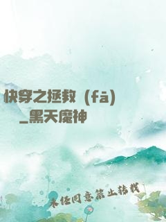 快穿之拯救發(fā)際線