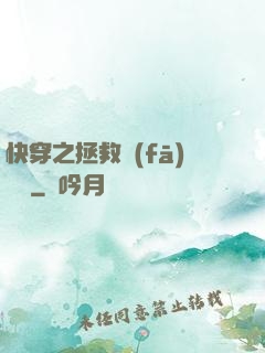 快穿之拯救發(fā)際線