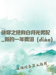 快穿之拯救白月光男配