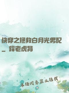 快穿之拯救白月光男配