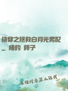 快穿之拯救白月光男配