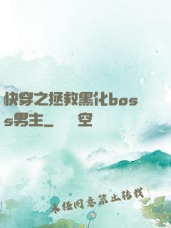 快穿之拯救黑化boss男主