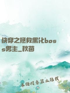 快穿之拯救黑化boss男主