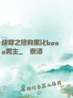 快穿之拯救黑化boss男主
