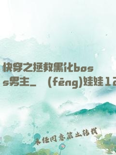 快穿之拯救黑化boss男主