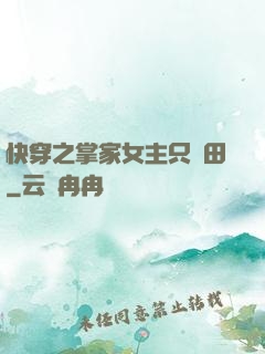 快穿之掌家女主只種田