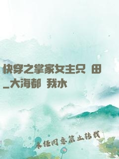 快穿之掌家女主只種田