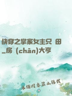 快穿之掌家女主只種田