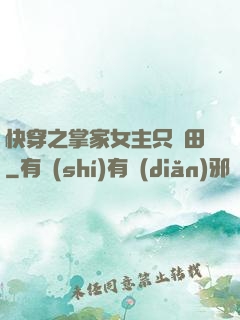 快穿之掌家女主只種田