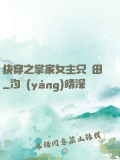 快穿之掌家女主只種田