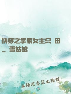 快穿之掌家女主只種田