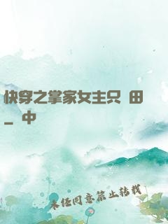 快穿之掌家女主只種田