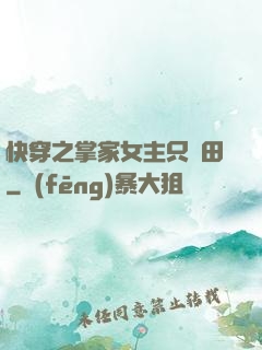 快穿之掌家女主只種田