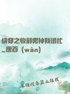 快穿之收割男神我很忙