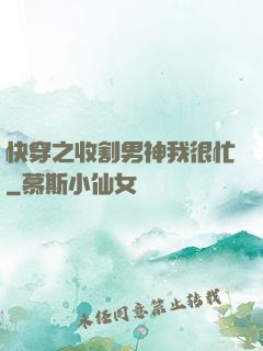 快穿之收割男神我很忙