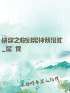 快穿之收割男神我很忙