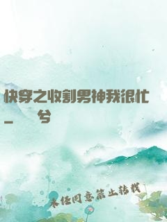 快穿之收割男神我很忙