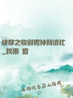 快穿之收割男神我很忙