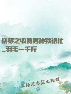 快穿之收割男神我很忙