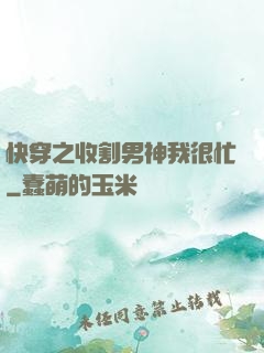 快穿之收割男神我很忙