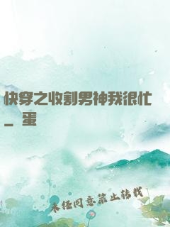 快穿之收割男神我很忙
