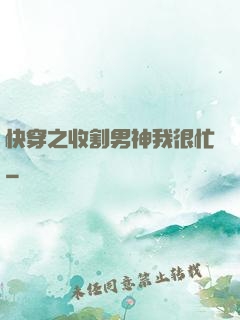 快穿之收割男神我很忙