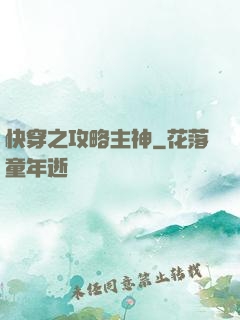 快穿之攻略主神