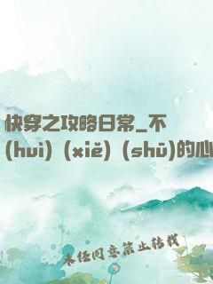 快穿之攻略日常
