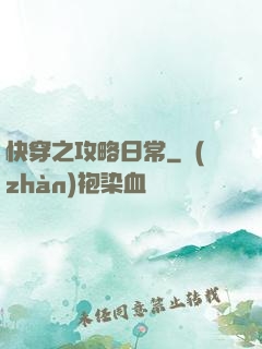 快穿之攻略日常