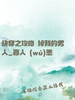 快穿之攻略殺掉我的男人