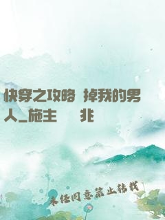 快穿之攻略殺掉我的男人