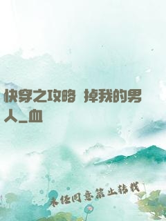 快穿之攻略殺掉我的男人