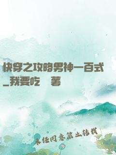 快穿之攻略男神一百式