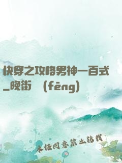 快穿之攻略男神一百式