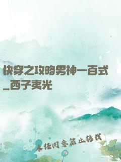 快穿之攻略男神一百式