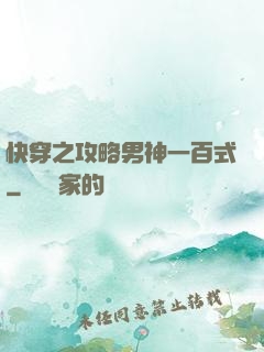 快穿之攻略男神一百式