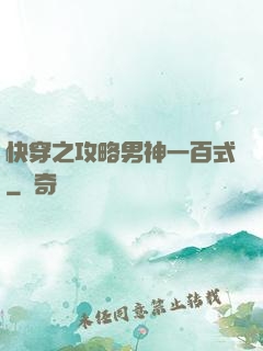 快穿之攻略男神一百式