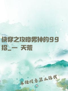 快穿之攻略男神的99招