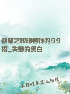 快穿之攻略男神的99招