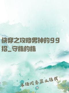 快穿之攻略男神的99招