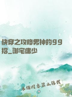 快穿之攻略男神的99招