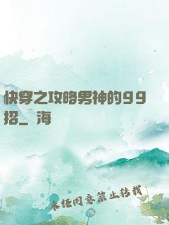 快穿之攻略男神的99招