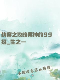 快穿之攻略男神的99招