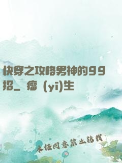 快穿之攻略男神的99招
