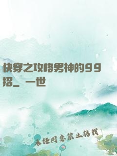 快穿之攻略男神的99招
