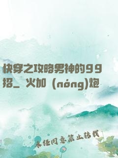 快穿之攻略男神的99招