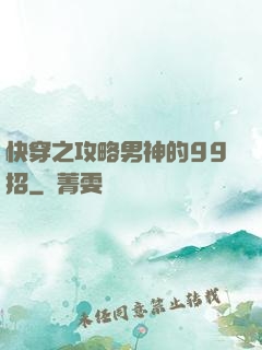 快穿之攻略男神的99招