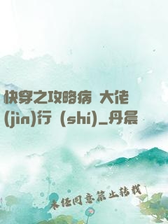 快穿之攻略病嬌大佬進(jìn)行時(shí)