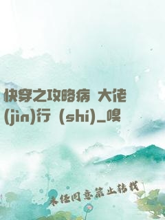 快穿之攻略病嬌大佬進(jìn)行時(shí)